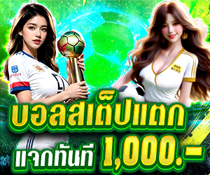 สเต็ปแตก แจก 1000.-