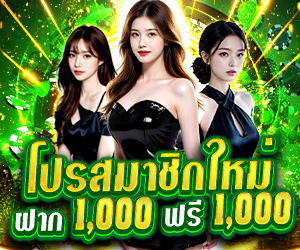 โปรสมาชิกใหม่