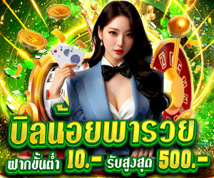  บิลน้อยพารวย เกมส์สล็อต