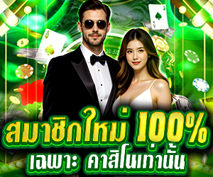 โปรสมาชิกใหม่ คาสิโน รับโบนัสฟรี 100%