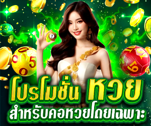 โปรโมชั่นหวย