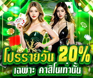 โปรรายวันคาสิโน  รับโบนัสฟรี 20%