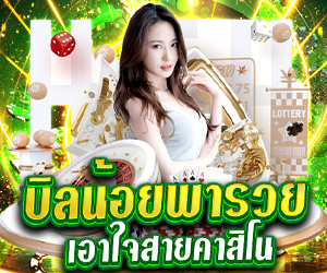 โปรบิลน้อยพารวย คาสิโน	